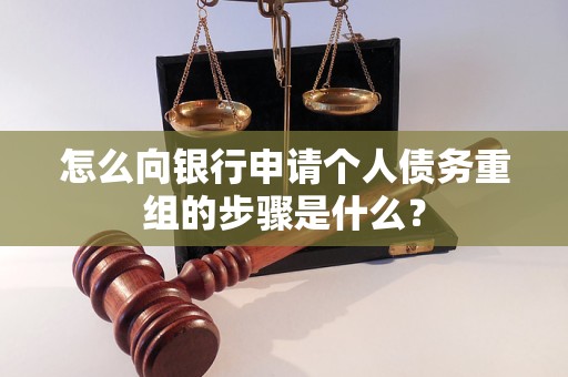 独山子怎么向银行申请个人债务重组的步骤是什么？